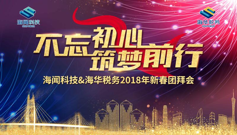 【不忘初心61筑梦前行】海闻科技&海华税务2018年新春团拜会华美